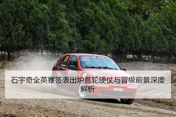 石宇奇全英赛签表出炉首轮硬仗与晋级前景深度解析（BIWEISPORTS）