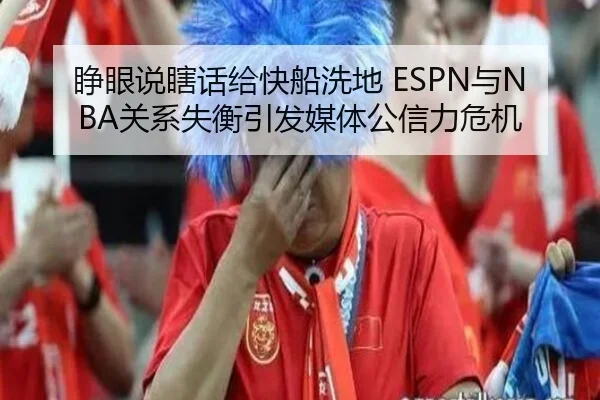 睁眼说瞎话给快船洗地 ESPN与NBA关系失衡引发媒体公信力危机（BIWEISPORTS）