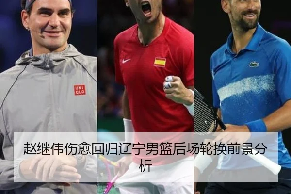 赵继伟伤愈回归辽宁男篮后场轮换前景分析（BIWEISPORTS）