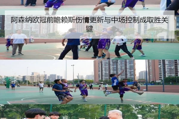阿森纳欧冠前瞻赖斯伤情更新与中场控制成取胜关键（BIWEISPORTS）